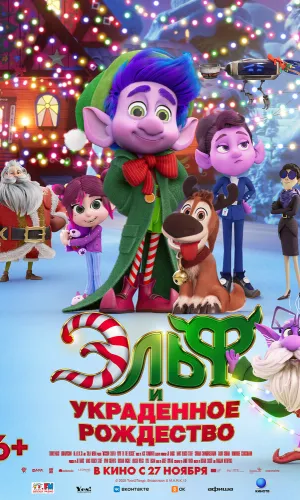 Эльф и украденное Рождество смотреть онлайн