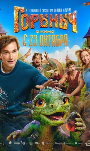 Горыныч смотреть онлайн