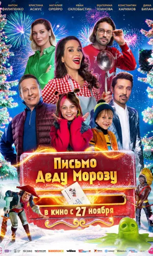 Письмо Деду Морозу смотреть онлайн