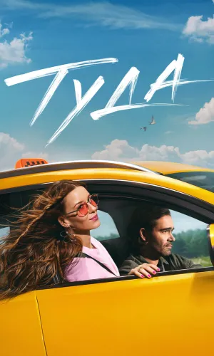 Туда смотреть онлайн