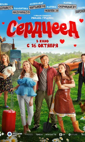 Сердцеед смотреть онлайн