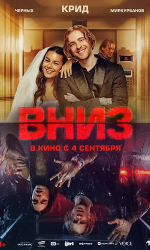 Вниз смотреть онлайн