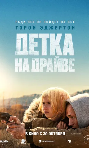 Детка на драйве смотреть онлайн