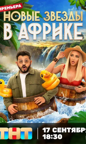 Звезды в джунглях. Карибский 2 сезон 12 серия смотреть онлайн